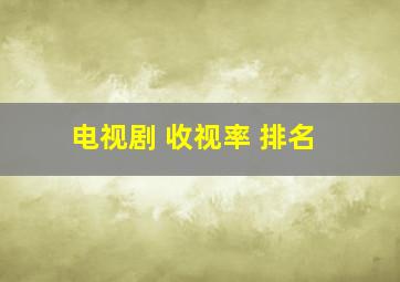 电视剧 收视率 排名